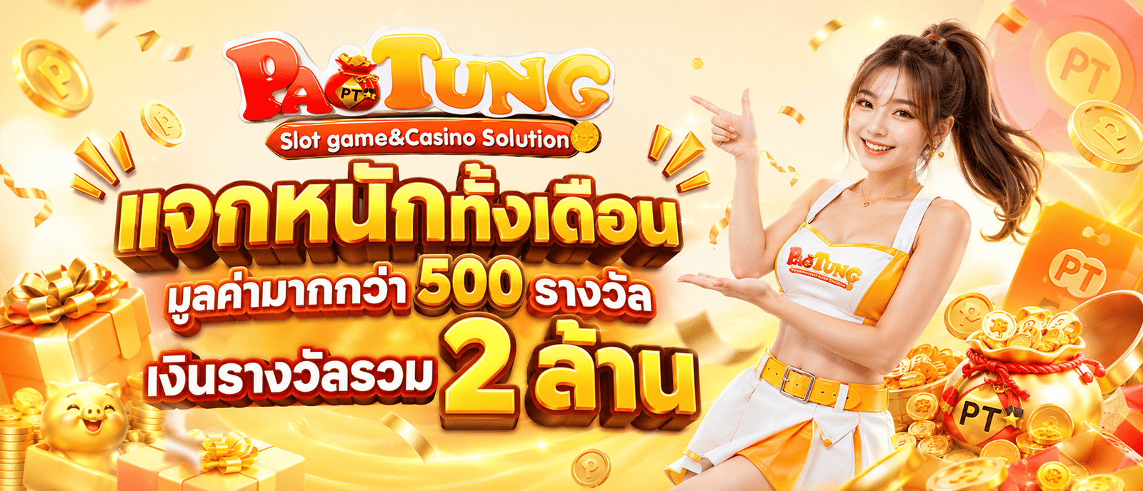 แจกหนักทั้งเดือนมูลค่ามากกว่า 500 รางวัล เงินรางวัลรวม 2 ล้าน