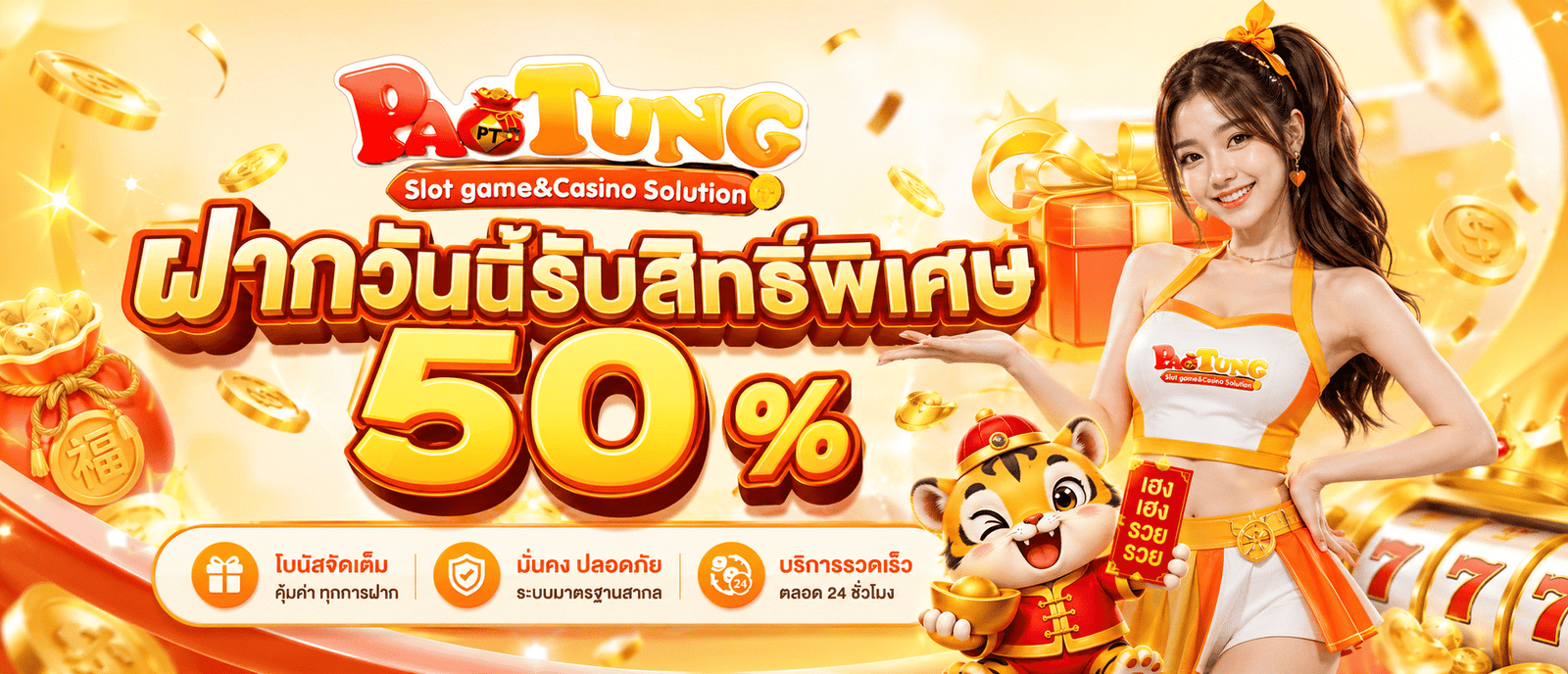 ฝากวันนี้รับสิทธิ์พิเศษ 50 %