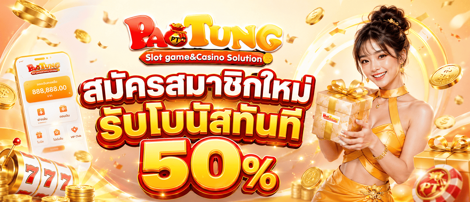 สมัครสมาชิกใหม่รับโบนัสทันที 50 %